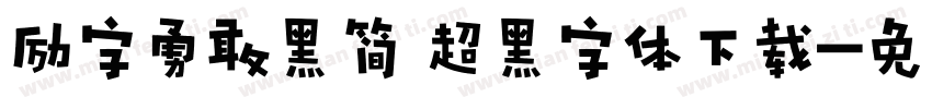 励字勇敢黑简 超黑字体下载字体转换
